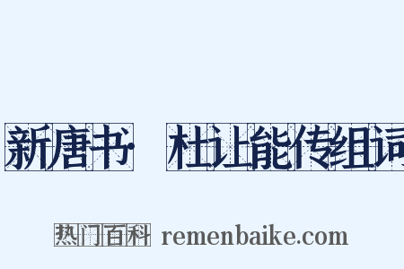 新唐书·杜让能传组词是什么意思的图片